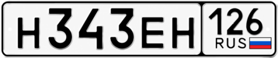 Красивый номер на авто Н343ЕН 126