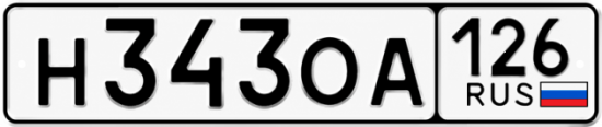 Красивый номер на авто Н343ОА 126