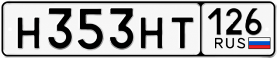 Красивый номер на авто Н353НТ 126