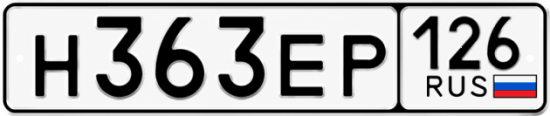 Красивый номер на авто Н363ЕР 126