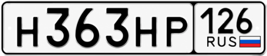 Красивый номер на авто Н363НР 126