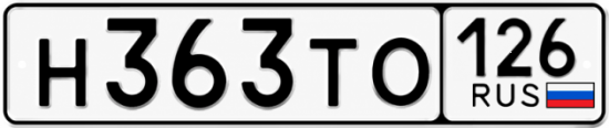 Красивый номер на авто Н363ТО 126
