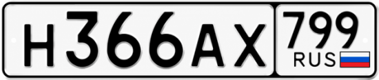 Красивый номер на авто Н366АХ 799