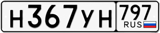 Красивый номер на авто Н367УН 797