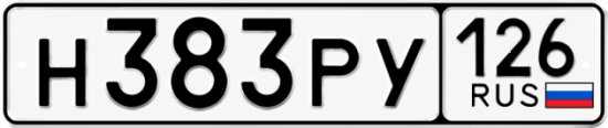 Красивый номер на авто Н383РУ 126