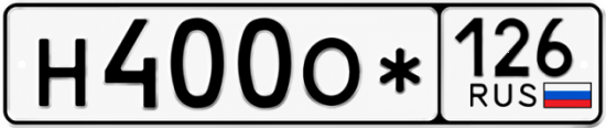 Красивый номер на авто Н400О* 126
