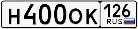 Красивый номер на авто Н400ОК 126