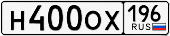 Красивый номер на авто Н400ОХ 196
