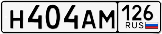 Красивый номер на авто Н404АМ 126