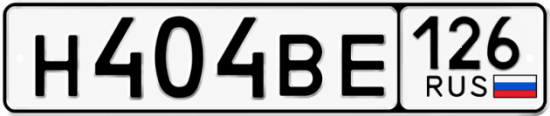 Красивый номер на авто Н404ВЕ 126