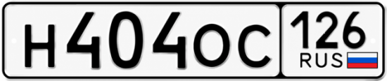 Красивый номер на авто Н404ОС 126