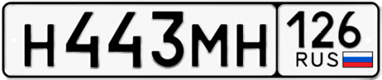 Красивый номер на авто Н443МН 126