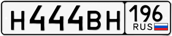 Красивый номер на авто Н444ВН 196