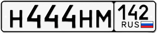 Красивый номер на авто Н444НМ 142