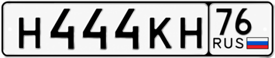 Красивый номер на авто Н444КН 76