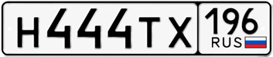 Красивый номер на авто Н444ТХ 196