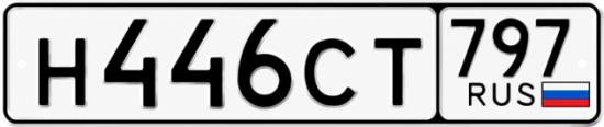 Красивый номер на авто Н446СТ 797