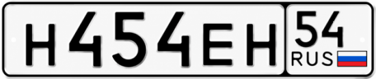 Красивый номер на авто Н454ЕН 54