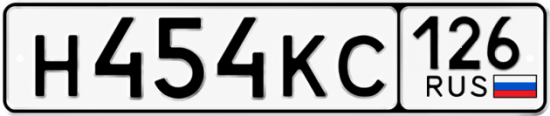 Красивый номер на авто Н454КС 126