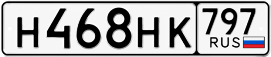 Красивый номер на авто Н468НК 797