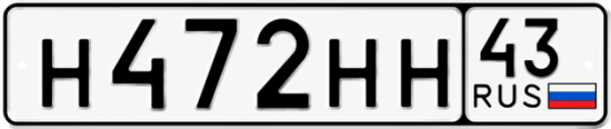 Красивый номер на авто Н472НН 43 Красивый номер на авто Н472НН 43