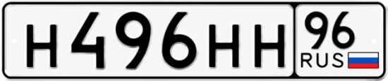 Красивый номер на авто Н496НН 96