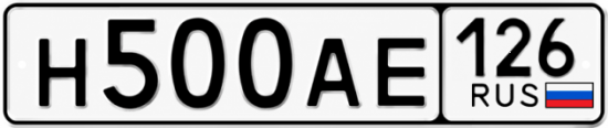 Красивый номер на авто Н500АЕ 126