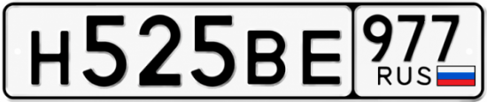 Красивый номер на авто Н525ВЕ 977