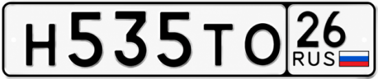 Красивый номер на авто Н535ТО 26