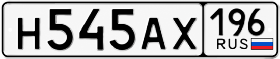 Красивый номер на авто Н545АХ 196