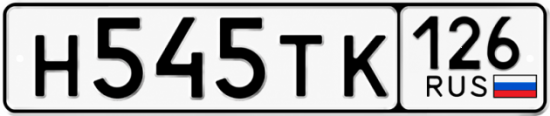 Красивый номер на авто Н545ТК 126