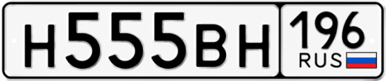 Красивый номер на авто Н555ВН 196