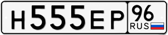 Красивый номер на авто Н555ЕР 96