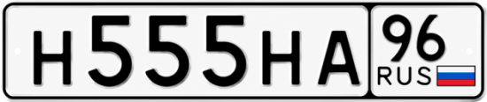 Красивый номер на авто Н555НА 96