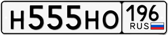 Красивый номер на авто Н555НО 196