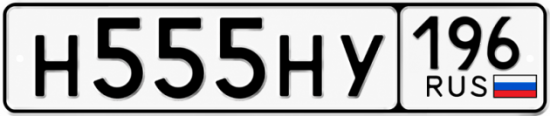 Красивый номер на авто Н555НУ 196
