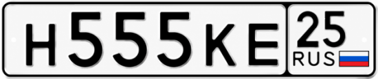 Красивый номер на авто Н555КЕ 25