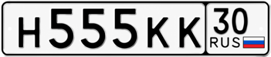 Красивый номер на авто Н555КК 30