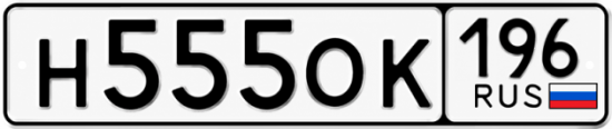 Красивый номер на авто Н555ОК 196