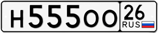 Красивый номер на авто Н555ОО 26