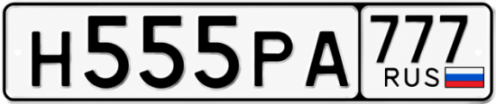 Красивый номер на авто Н555РА 777