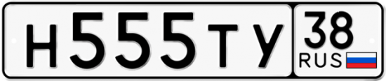 Красивый номер на авто Н555ТУ 38
