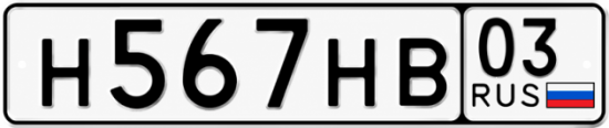 Красивый номер на авто Н567НВ 03