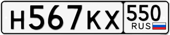 Красивый номер на авто Н567КХ 550