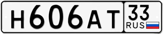 Красивый номер на авто Н606АТ 33