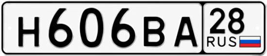 Красивый номер на авто Н606ВА 28