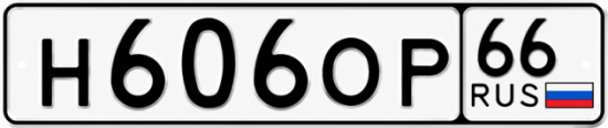 Красивый номер на авто Н606ОР 66