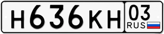 Красивый номер на авто Н636КН 03