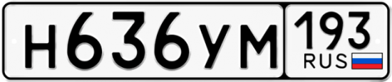 Красивый номер на авто Н636УМ 193
