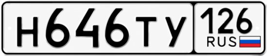 Красивый номер на авто Н646ТУ 126